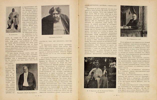 Галерея сценических деятелей. [Очерки, воспоминания, стихи Александра Амфитеатрова, Юрия Беляева, В.М. Дорошевича, А.Ф. Кони, А.М. Пазухина, Н. Эфроса и др.]. [В 2 т. Т. 1-2]. М.: Изд. журнала «Рампа и жизнь», [1915–1916].